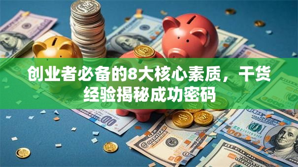 创业者必备的8大核心素质，干货经验揭秘成功密码