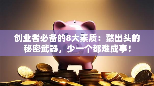 创业者必备的8大素质：熬出头的秘密武器，少一个都难成事！