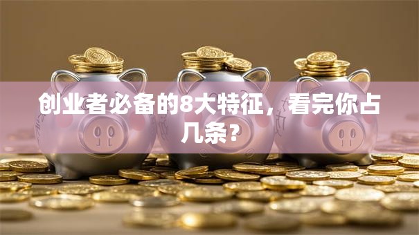 创业者必备的8大特征，看完你占几条？