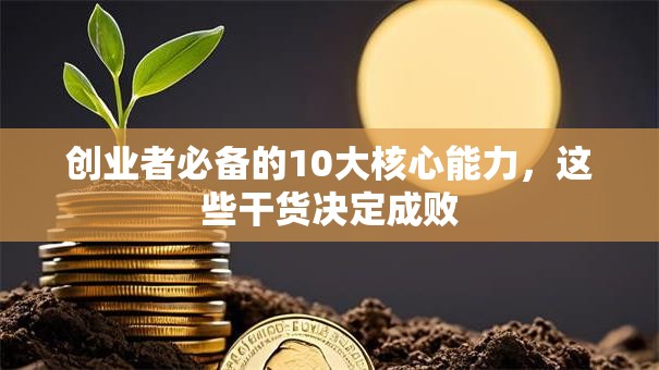创业者必备的10大核心能力，这些干货决定成败