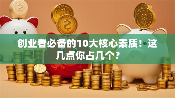 创业者必备的10大核心素质！这几点你占几个？