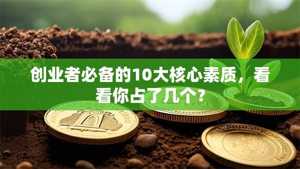 创业者必备的10大核心素质，看看你占了几个？