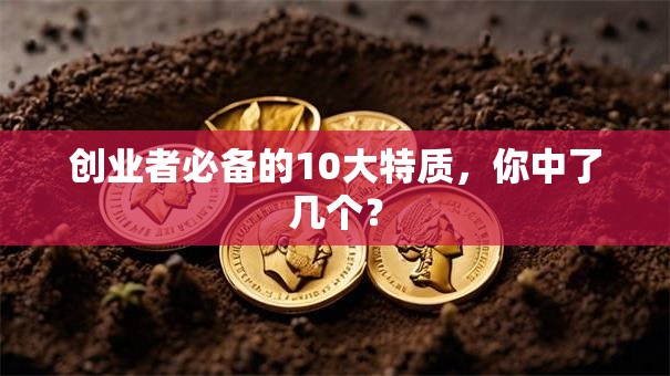 创业者必备的10大特质，你中了几个？