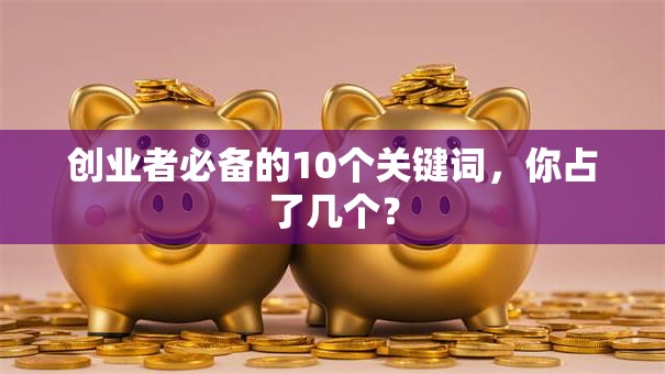 创业者必备的10个关键词，你占了几个？