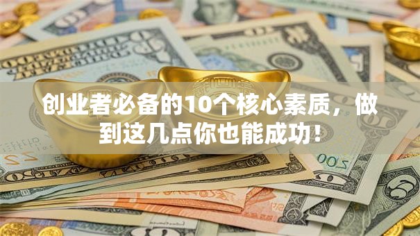 创业者必备的10个核心素质，做到这几点你也能成功！