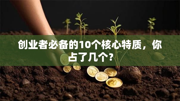 创业者必备的10个核心特质，你占了几个？