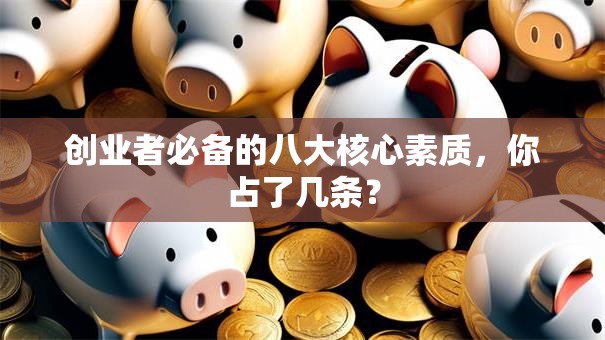 创业者必备的八大核心素质，你占了几条？
