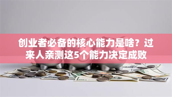 创业者必备的核心能力是啥？过来人亲测这5个能力决定成败