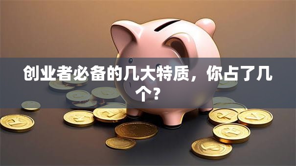 创业者必备的几大特质，你占了几个？