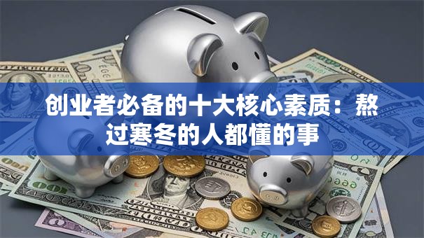 创业者必备的十大核心素质：熬过寒冬的人都懂的事