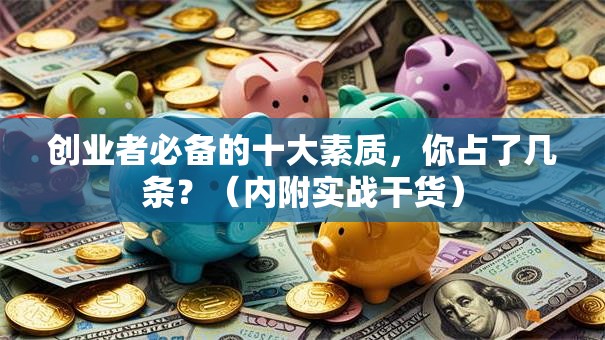 创业者必备的十大素质，你占了几条？（内附实战干货）