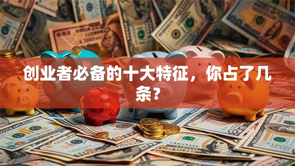 创业者必备的十大特征，你占了几条？