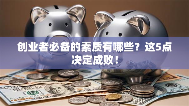 创业者必备的素质有哪些？这5点决定成败！