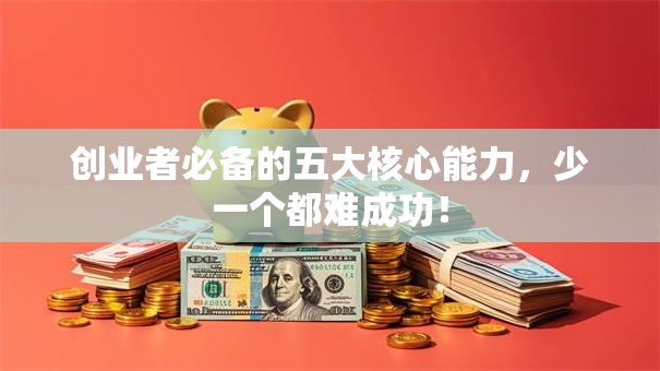 创业者必备的五大核心能力，少一个都难成功！