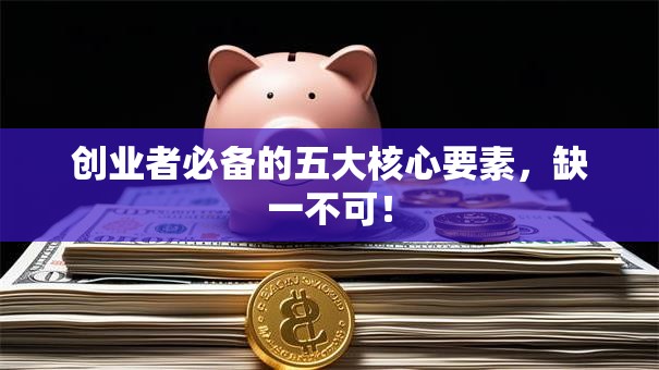 创业者必备的五大核心要素，缺一不可！