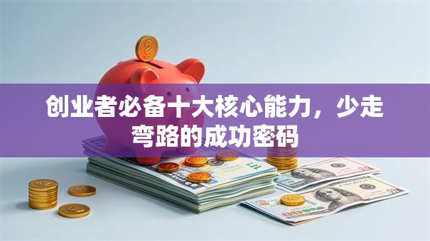 创业者必备十大核心能力，少走弯路的成功密码