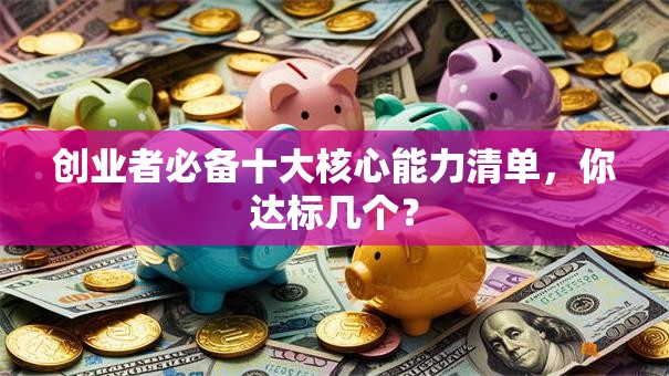 创业者必备十大核心能力清单，你达标几个？