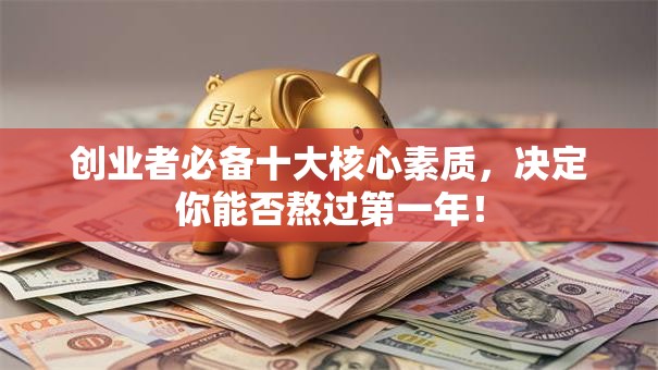创业者必备十大核心素质，决定你能否熬过第一年！