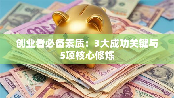创业者必备素质：3大成功关键与5项核心修炼