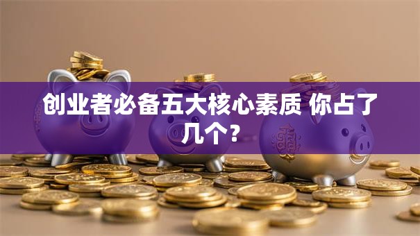 创业者必备五大核心素质 你占了几个？