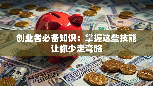 创业者必备知识：掌握这些技能让你少走弯路