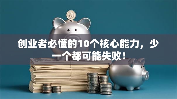 创业者必懂的10个核心能力，少一个都可能失败！