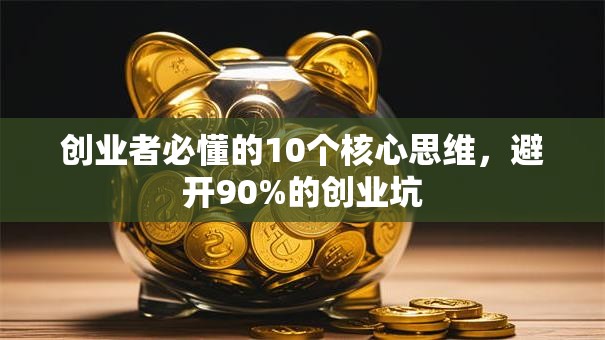 创业者必懂的10个核心思维，避开90%的创业坑