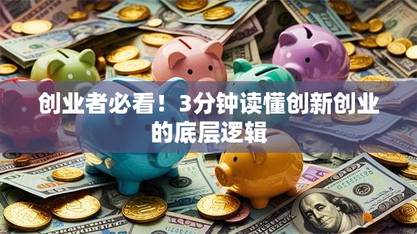 创业者必看！3分钟读懂创新创业的底层逻辑