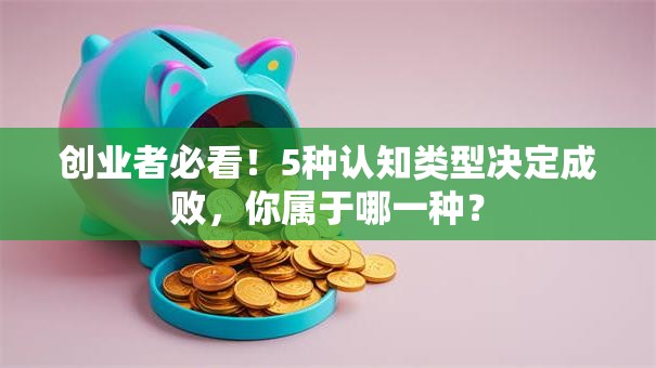 创业者必看！5种认知类型决定成败，你属于哪一种？
