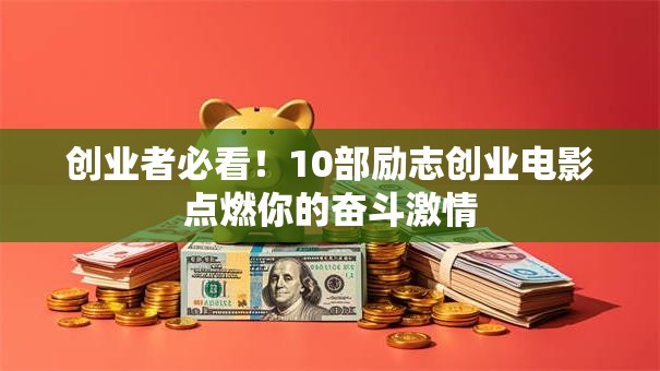 创业者必看！10部励志创业电影点燃你的奋斗激情