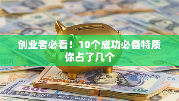 创业者必看！10个成功必备特质你占了几个