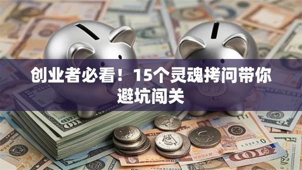 创业者必看！15个灵魂拷问带你避坑闯关