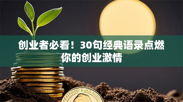创业者必看！30句经典语录点燃你的创业激情