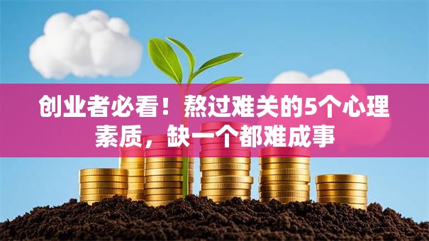 创业者必看！熬过难关的5个心理素质，缺一个都难成事