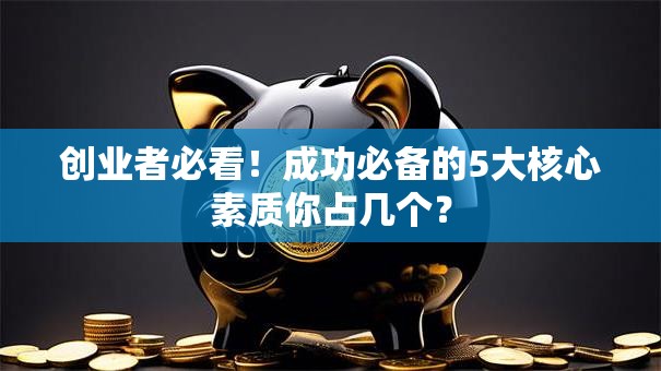 创业者必看！成功必备的5大核心素质你占几个？