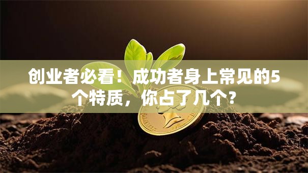 创业者必看！成功者身上常见的5个特质，你占了几个？