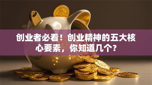 创业者必看！创业精神的五大核心要素，你知道几个？