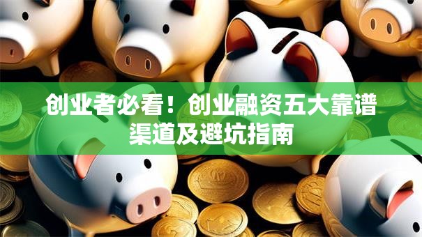 创业者必看！创业融资五大靠谱渠道及避坑指南