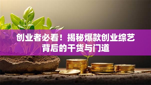 创业者必看！揭秘爆款创业综艺背后的干货与门道