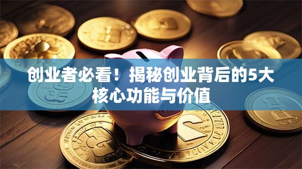 创业者必看！揭秘创业背后的5大核心功能与价值