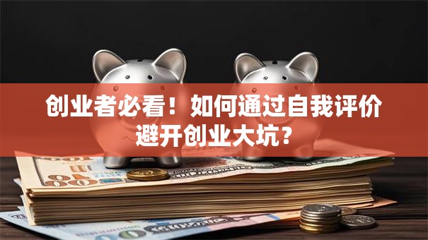 创业者必看！如何通过自我评价避开创业大坑？