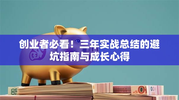 创业者必看！三年实战总结的避坑指南与成长心得