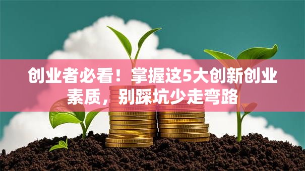 创业者必看！掌握这5大创新创业素质，别踩坑少走弯路