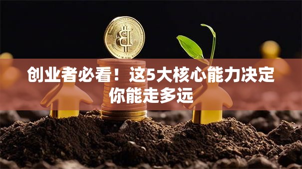 创业者必看！这5大核心能力决定你能走多远