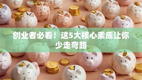 创业者必看！这5大核心素质让你少走弯路