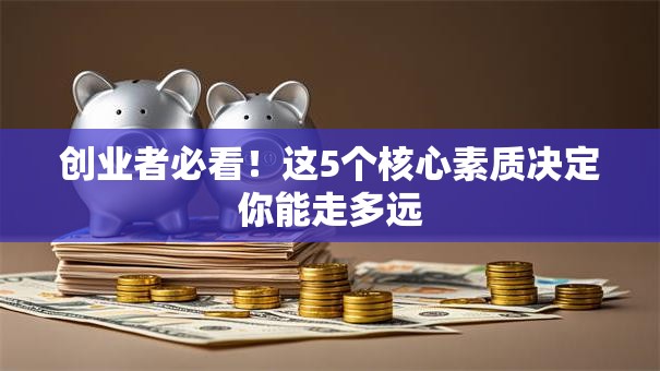 创业者必看！这5个核心素质决定你能走多远