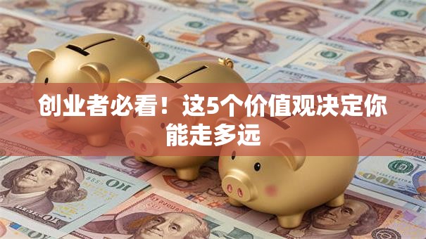创业者必看！这5个价值观决定你能走多远