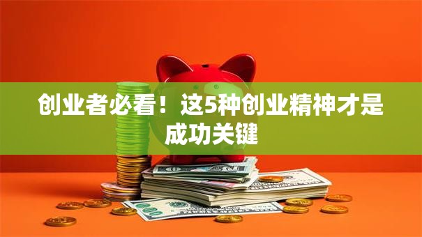 创业者必看！这5种创业精神才是成功关键