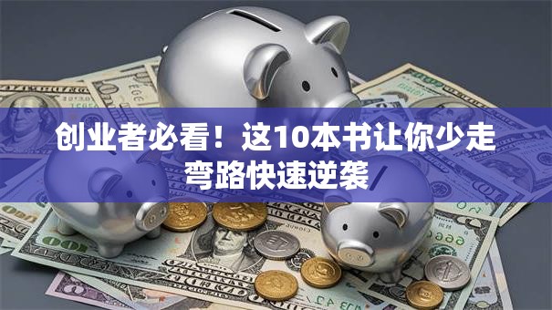 创业者必看！这10本书让你少走弯路快速逆袭