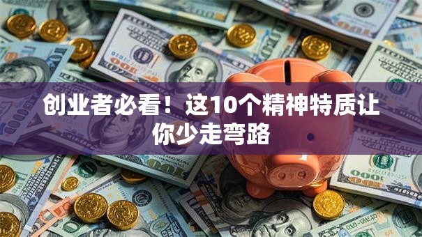 创业者必看！这10个精神特质让你少走弯路